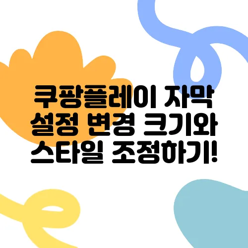 쿠팡플레이 자막 설정 변경 크기와 스타일 조정하기!