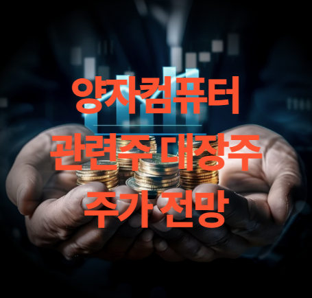 양자컴퓨터 관련주 대장주 주가 전망