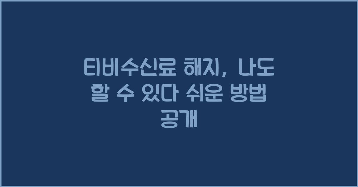 티비수신료 해지