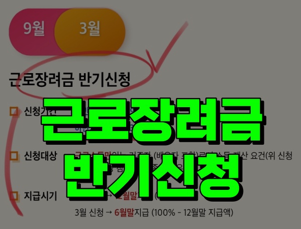 근로장려금 반기 신청