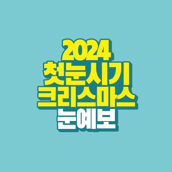 썸네일-첫눈-시기-크리스마스-눈-예보