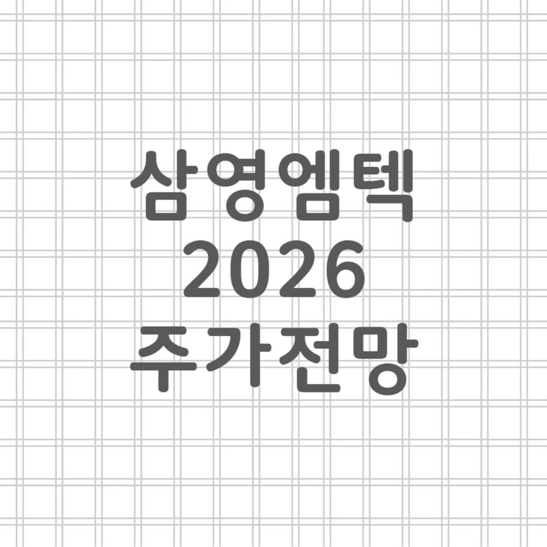 삼영엠텍 주가 전망