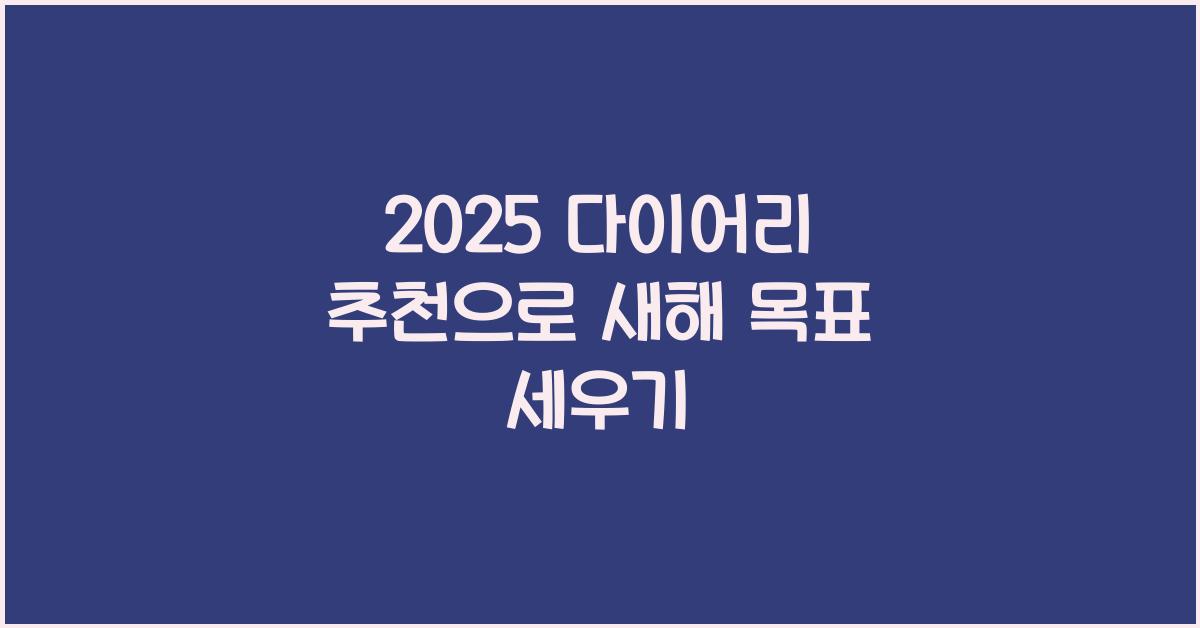 2025 다이어리 추천