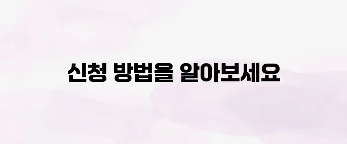 기초연금 신청방법｜지급 대상, 나이 조건, 준비서류 총정리