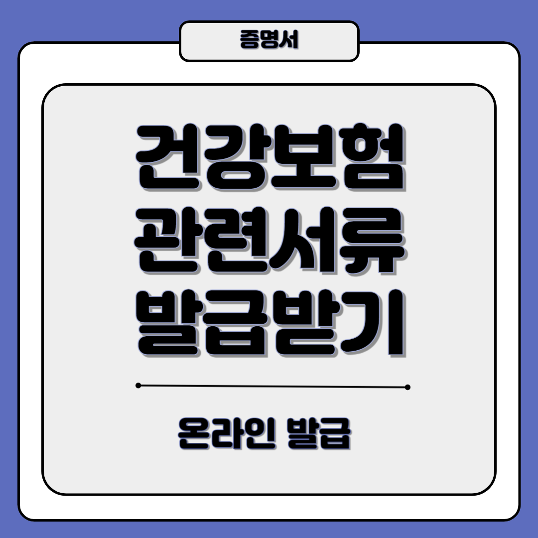 건강보험 납부내역서 자격득실확인서 자격확인서 온라인 발급
