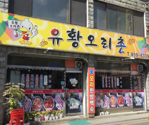 생생정보 2483회 오삼불고기 정식 8,000원 관악구 유황오리촌