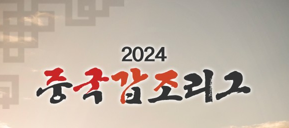 2024 중국갑조리그 포스트시즌 3R