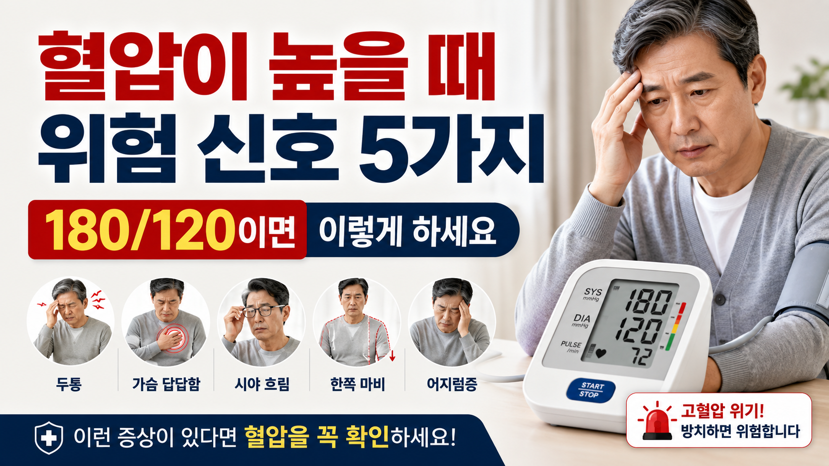 혈압이 높아 걱정하는 중년 남성