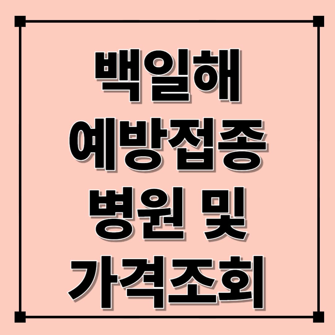 백일해 예방접종 총정리｜백일해 병원 및 가격 조회 ｜백일해 접종시기