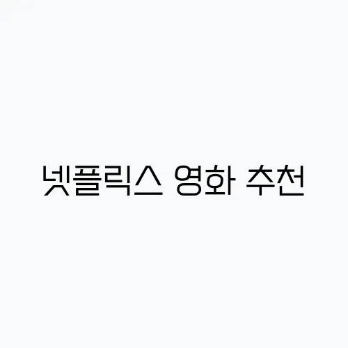 넷플릭스 영화 추천, 놓치지 말아야 할 숨은 수작 20선