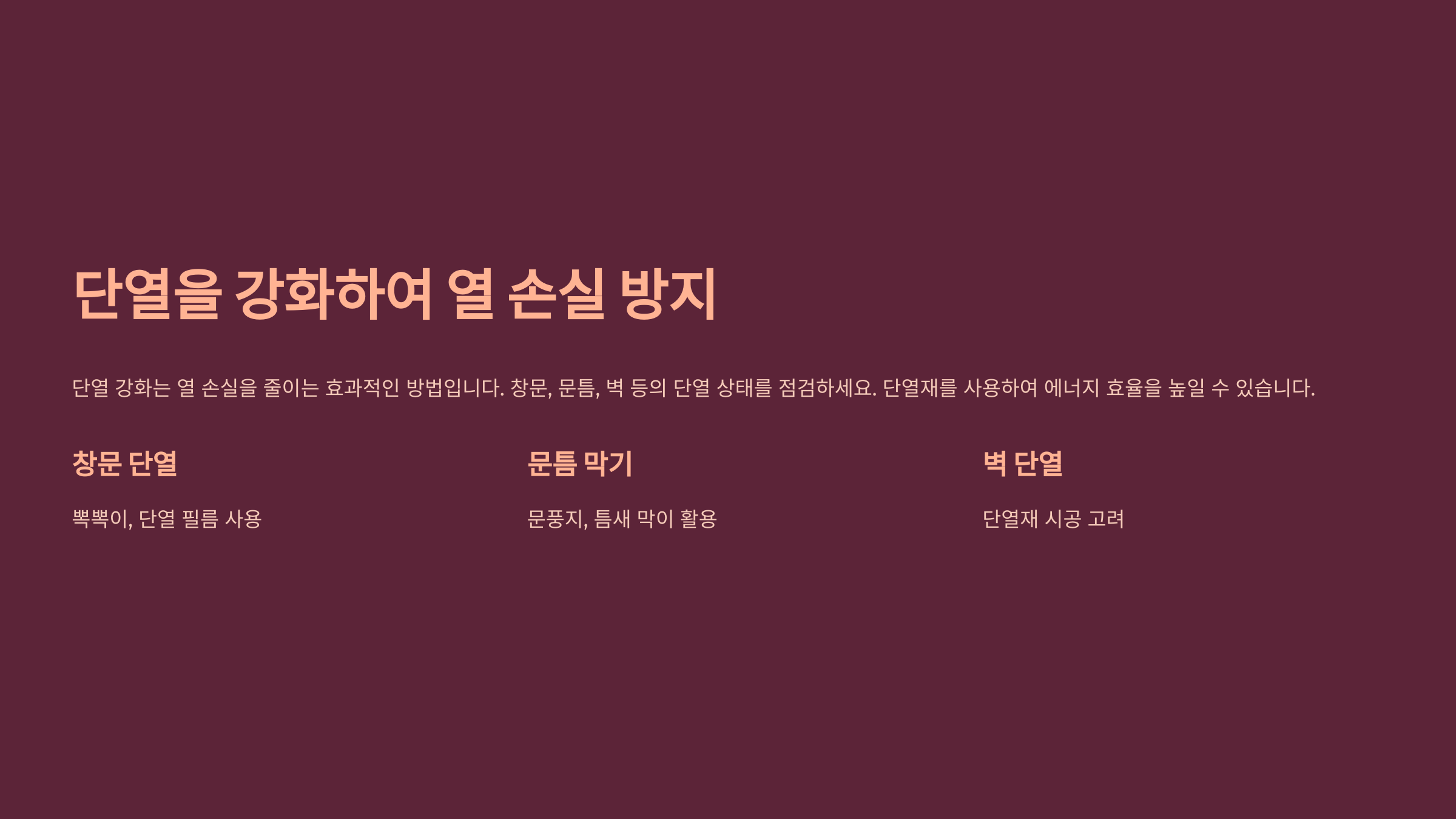 단열을 강화하여 열 손실 방지