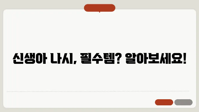 신생아 나시