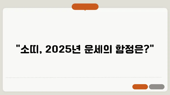 2025년 새해 소띠가 조심해야 하는 것