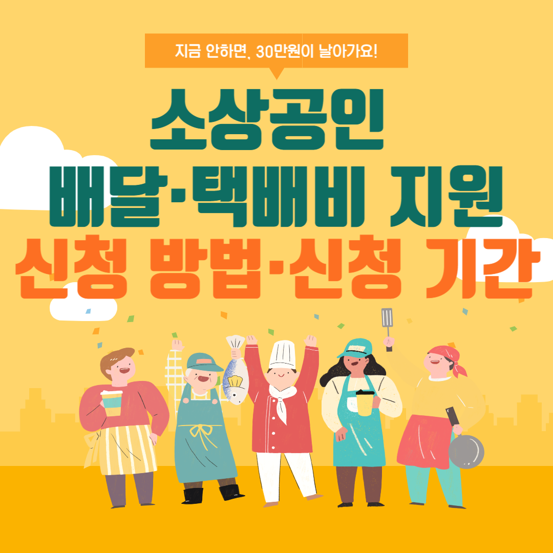 소상공인-배달-택배비-지원-신청방법-신청기간