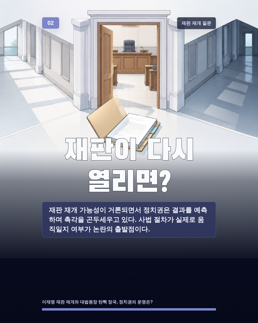 재판이 다시 열리면?