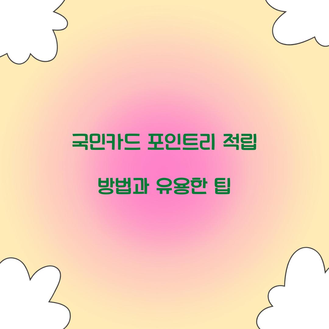 국민카드 포인트리 적립