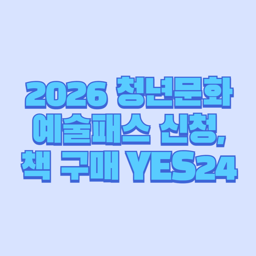 2026 청년문화예술패스 신청, 책 구매 YES24