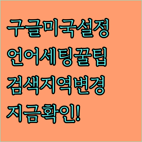 구글 검색 지역 미국 변경 방법 및 ..
