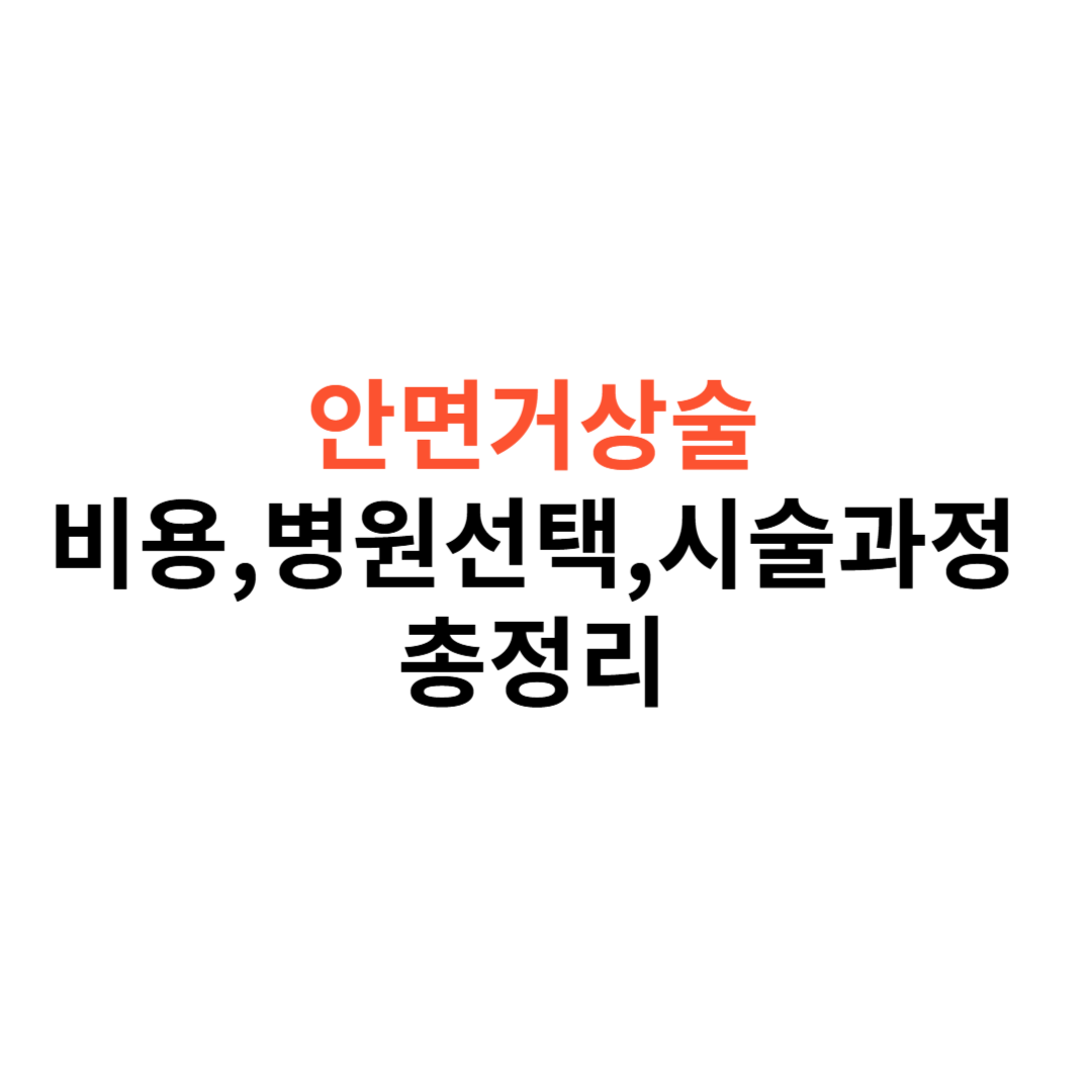 안면거상술 비용