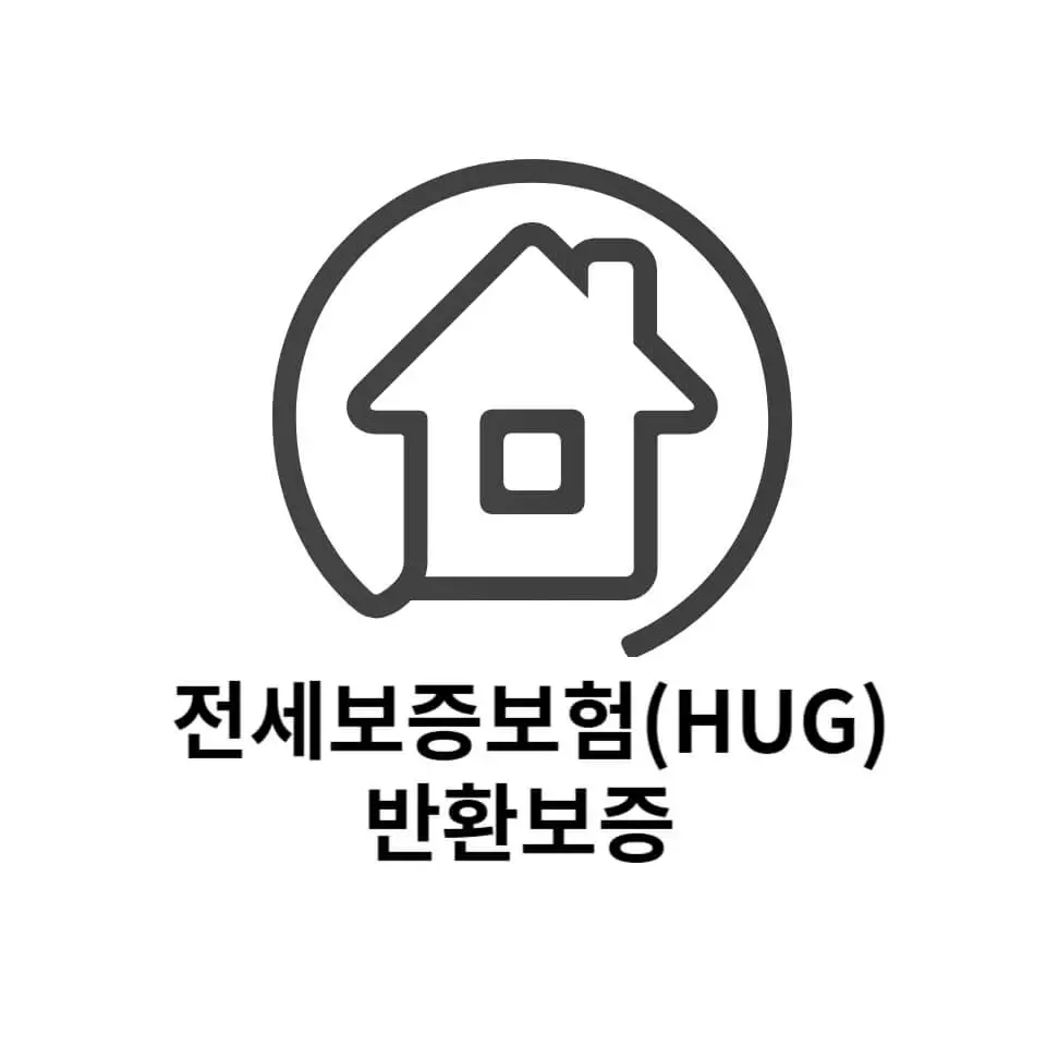 허그 전세보증보험 반환보증