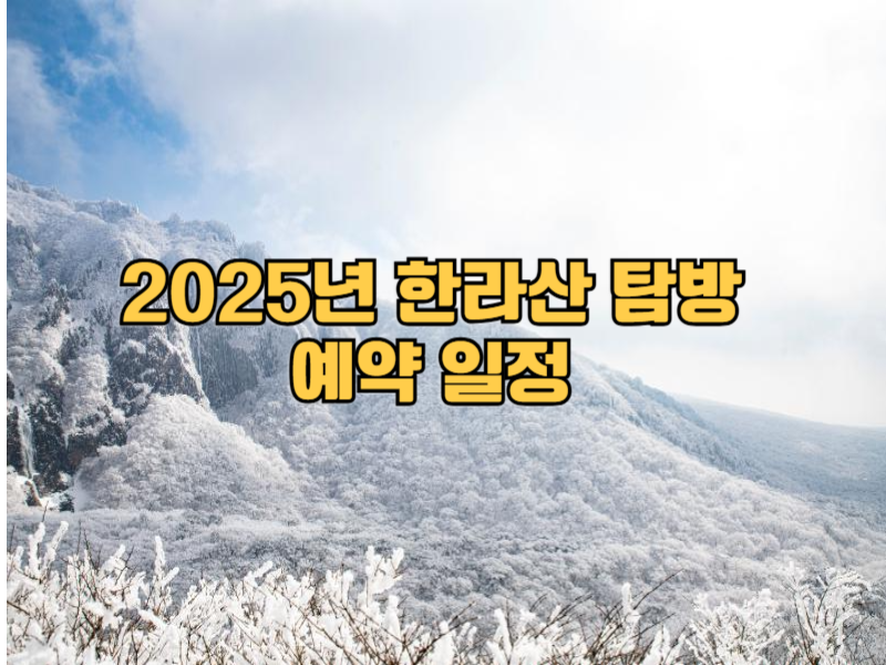 2025년 한라산 탐방 예약 일정