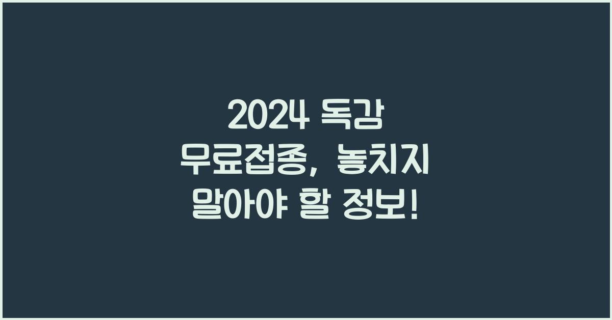 2024 독감 무료접종