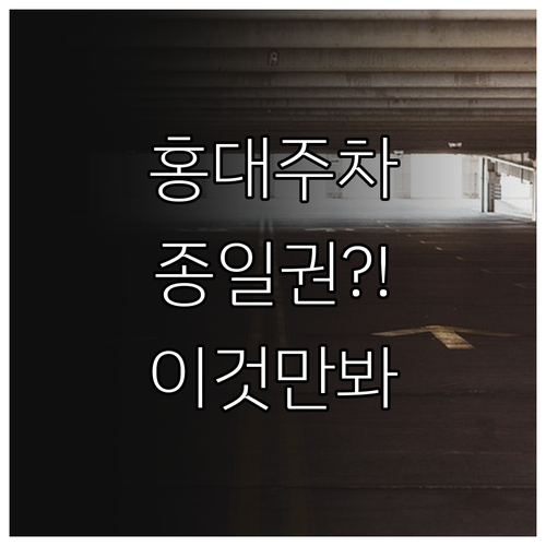 상수역 홍대 주차장 정보와 주말 종일..