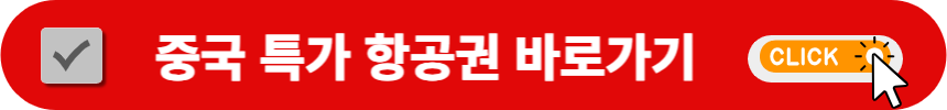 중국-특가-항공권-검색