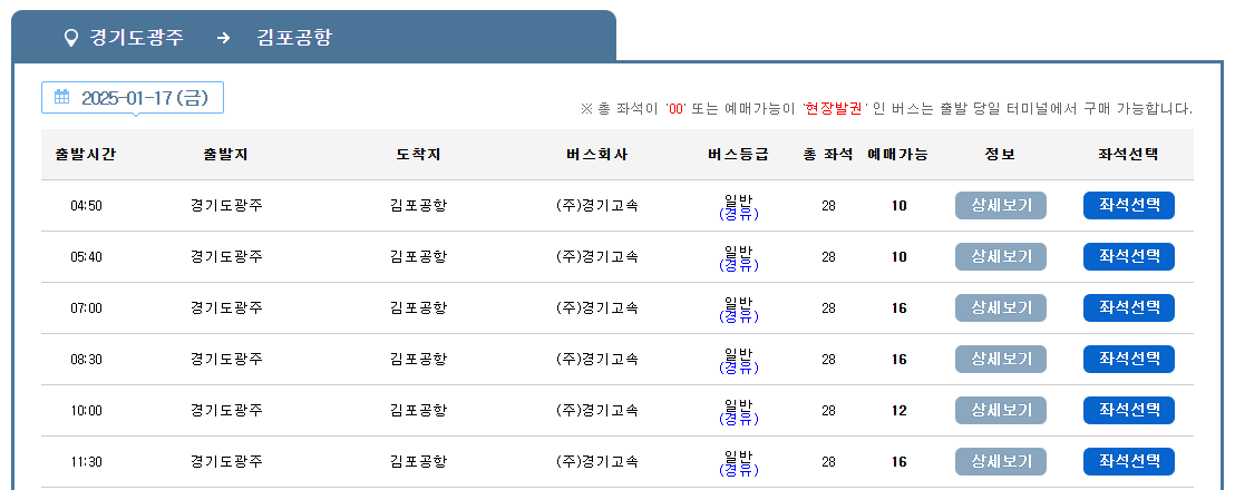 8842번 공항버스 시간표 (광주 - 김포공항/인천공항) 심야 8842 리무진 버스 예매 예약 방법 / 요금 안내 및 최신 시간표 2025년