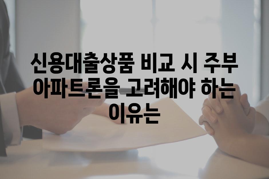 신용대출상품 비교 시 주부 아파트론을 고려해야 하는 이유는