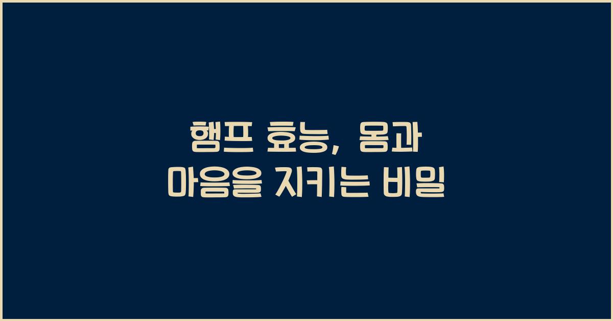 햄프 효능