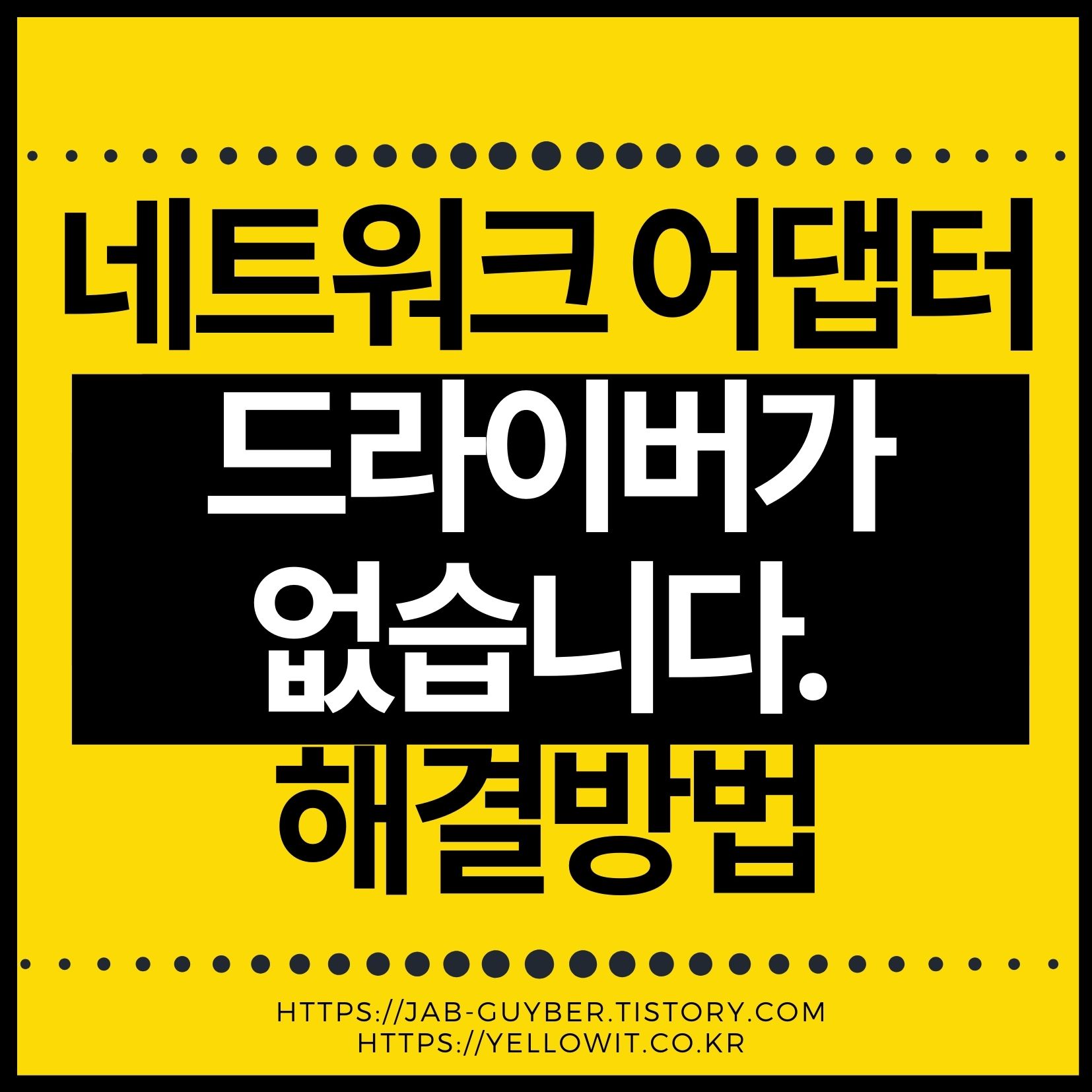 윈도우10 네트워크 어댑터의 드라이버가 없습니다. 인터넷 연결오류