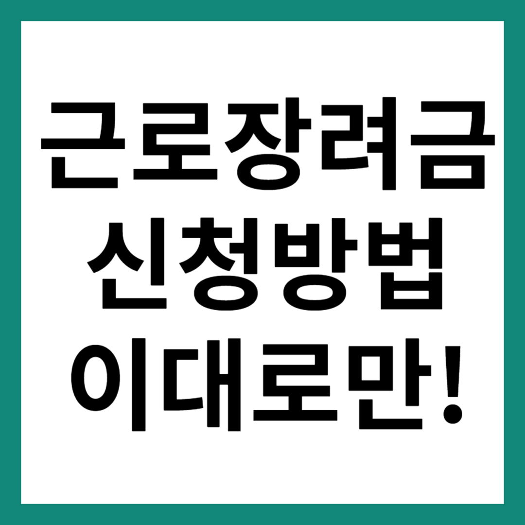 근로장려금 신청방법