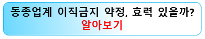 동종업계-이직금지-약정-효력