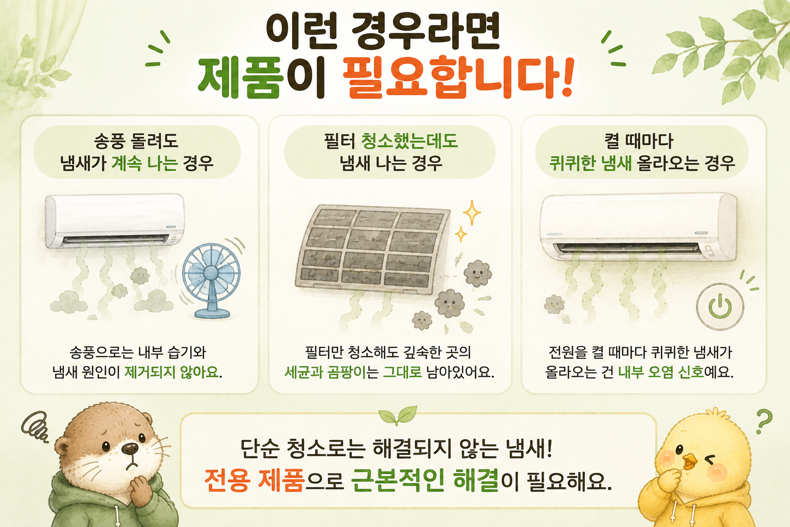 에어컨 냄새 계속 날 때 제품이 필요한 경우를 설명한 인포그래픽