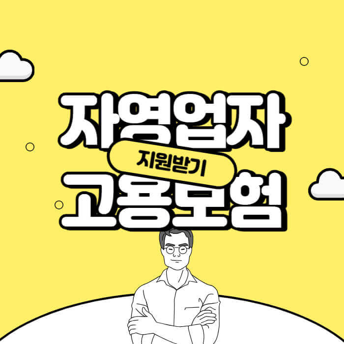 자영업자_고용보험_썸네일