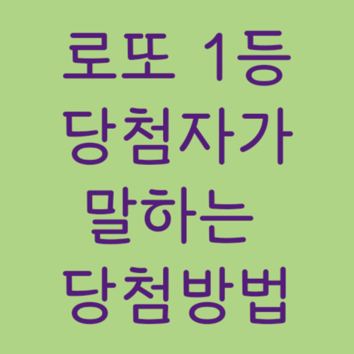 로또 1등 당첨자가 말하는 당첨방법