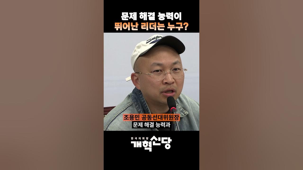 공동선대위원장 조용민 "문제 해결 능력과 미래 가치가 높은 리더는 누구?"