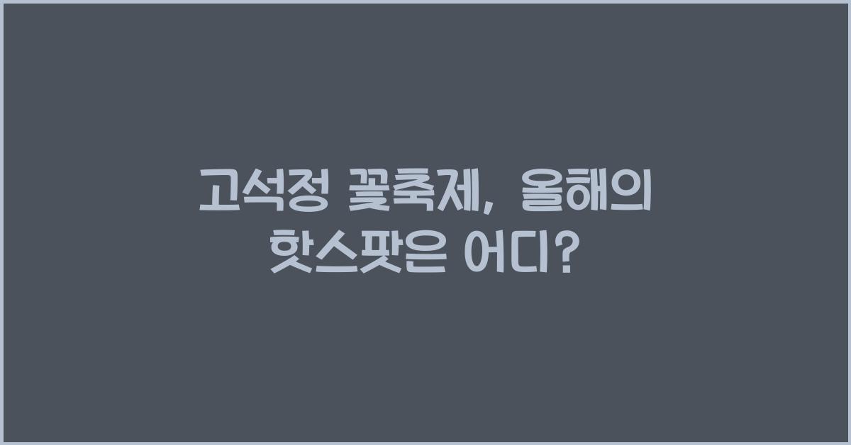고석정 꽃축제