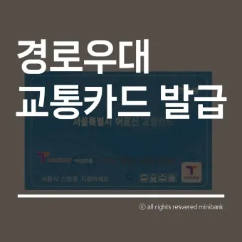 경로우대 혜택 박물관 입장료 영화관 할인 적용 방법_20