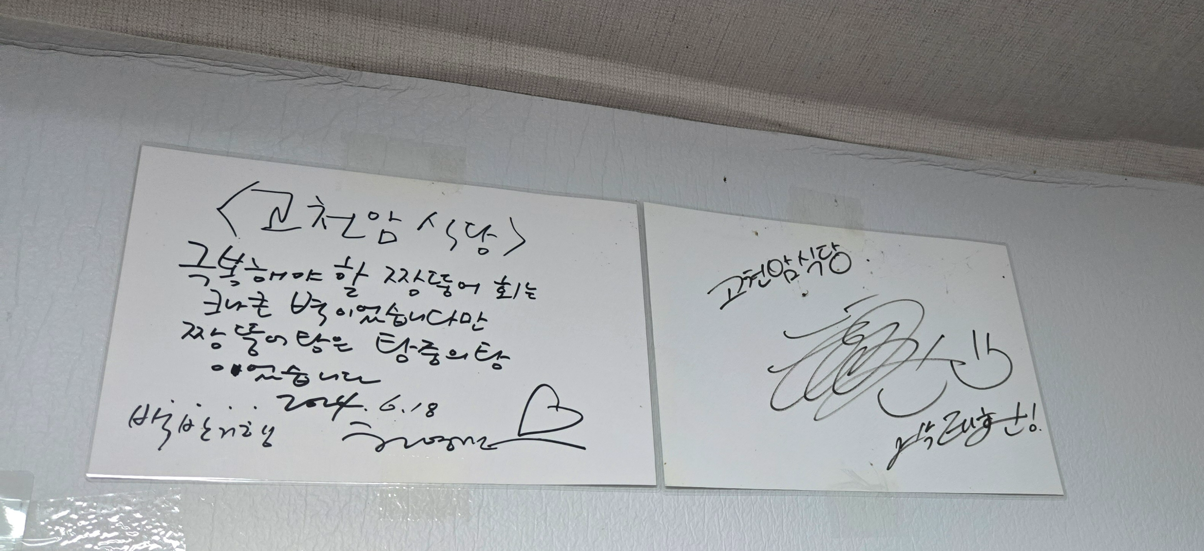 백반기행 출연자들의 서명이 있는 고천암식당