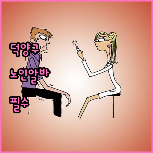 고양 덕양구 노인일자리 참여 방법과 ..