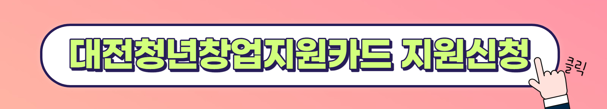 대전 청년창업지원카드 신청방법 및 제출서류