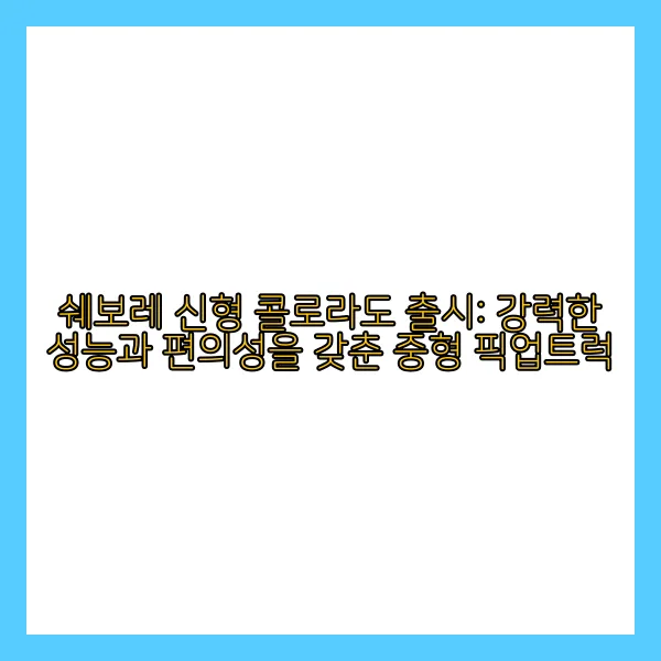 쉐보레 콜로라도 2024 중형 픽업트럭