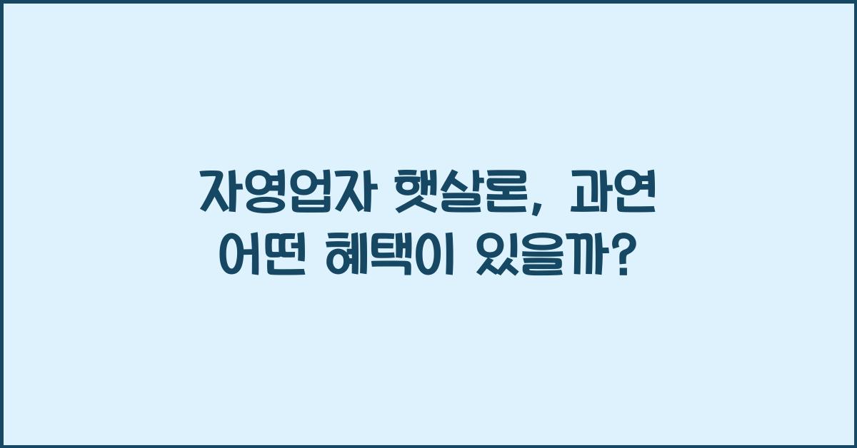 자영업자 햇살론