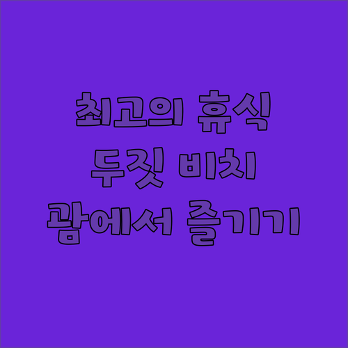 두짓 비치 리조트 괌에서 최고의 휴식
