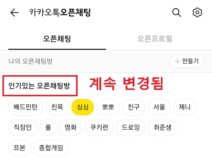 인기있는 오픈채팅방 설명