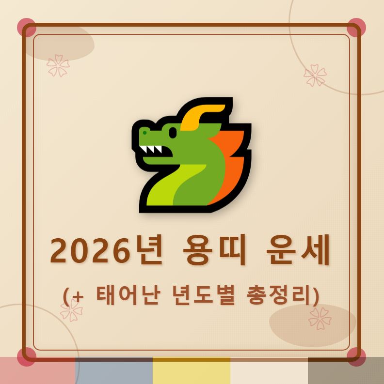 2026년 용띠 운세 (+태어난 년도별 운세 총정리)