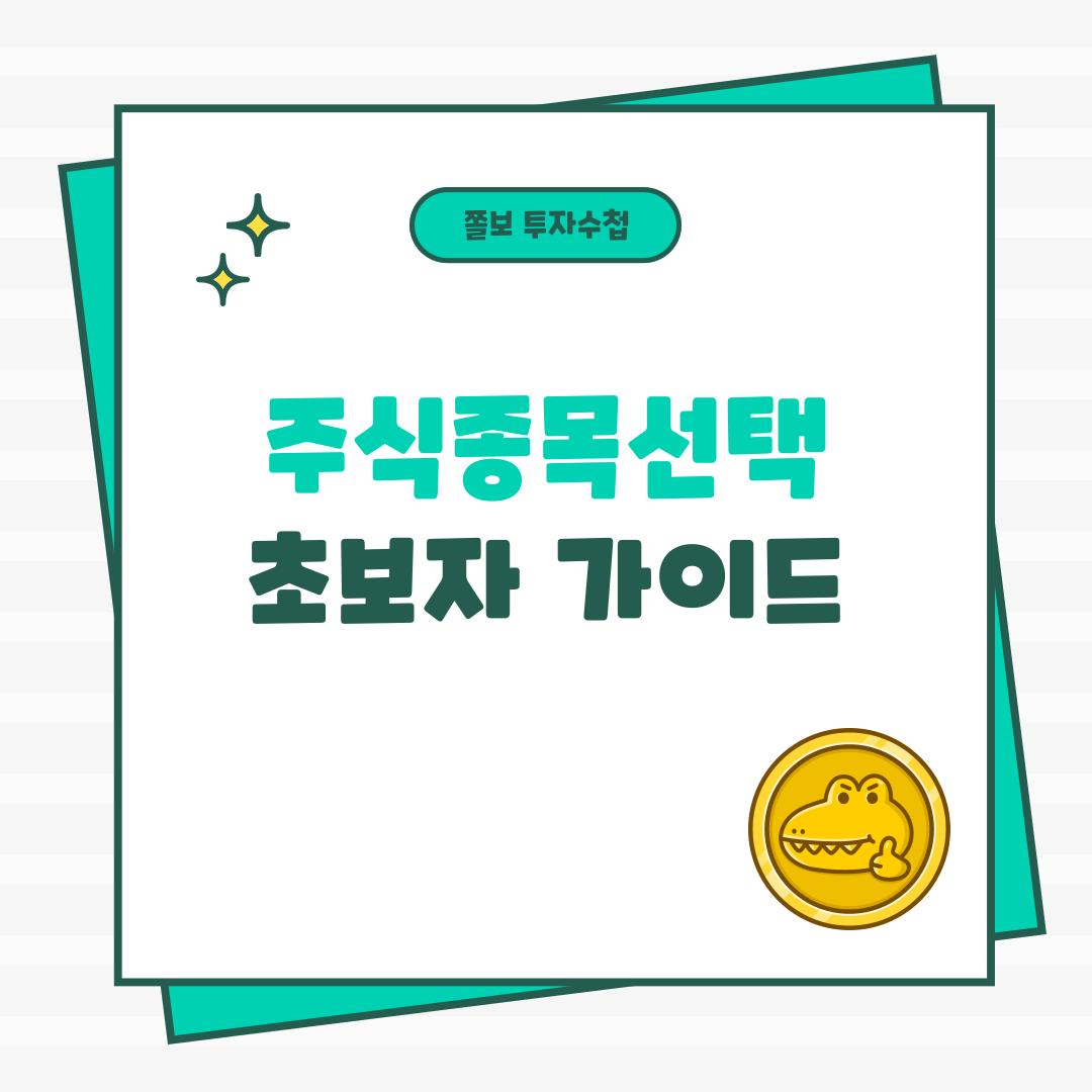 주식종목선택