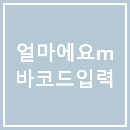 [얼마에요 4.0] 얼마에요m(앱) 무선 바코드 스캐너로 입/출고 입력 방법